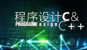 黑马传智播客32期C++就业班全套培训视频课程（下载）