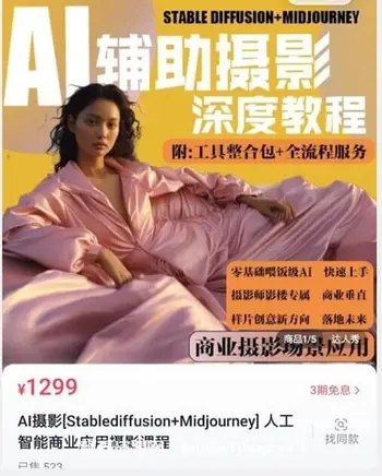 AI摄影[Stablediffusion+Midjourney]人工智能商业应用摄影课程价值1299元-
