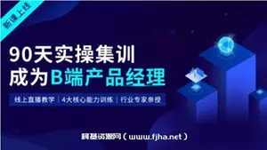 90天B端产品经理实战班价值3499元