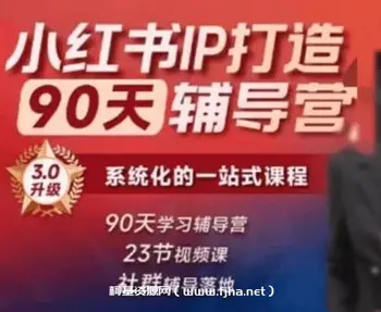 李小月小红书IP打造90天辅导营(第十期)
