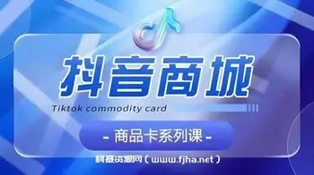 [抖音商品卡]系列课程