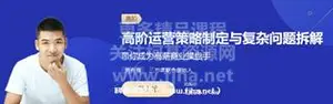 三节课：黄有璨·高阶运营策略制定与复杂问题拆解价值899元