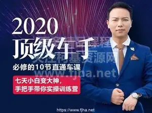 叮咚有课：顶级车手必修的10节直通车课·游城价值399元