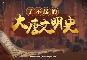 B站于赓哲：了不起的大唐文明史