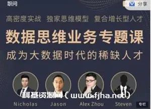 职问《数据思维业务专题课》价值798元