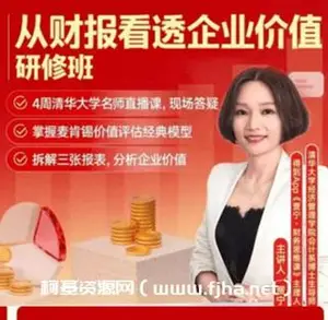 贾宁·从财报看透企业价值研修班