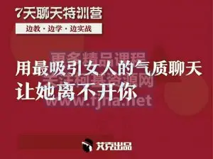 艾克：7天聊天特训营·用最吸引女人的气质聊天 让她离不开你价值398元