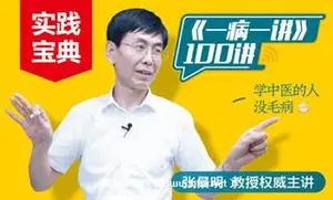 吉林名师学社：张景明《一病一讲》100讲价值699元