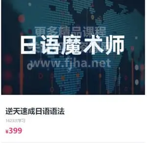 日语魔术师：逆天速成日语语法·零基础日语入门价值399元