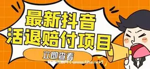 最新抖音活退赔付项目，抖音仅退款思路（仅揭秘）
