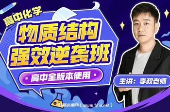 [物质结构]强效逆袭班李政老师