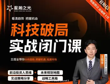 王煜全-科技破局 实战闭门课