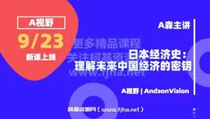 A视野·日本经济史·理解未来中国经济的密钥价值588元