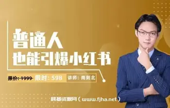 普通人也能引爆小红书,年最新小红书运营体系课
