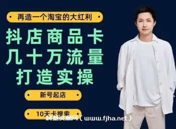 抖店商品卡几十万流量打造实操