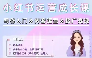 郑小妮子小红书从0-1运营(文档课)