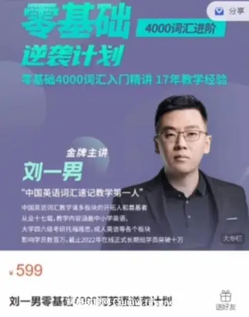 刘一男:零基础4000词英语逆袭计划
