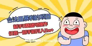 合法切暴利的生意，靠一部手机月入2w+