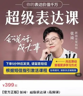 张琦·超级表达课价值399元