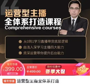 运营型主播全体系打造课程价值399元