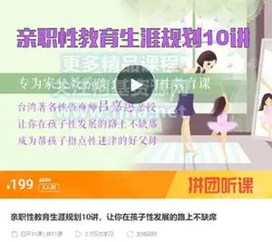 亲职性教育生涯规划10讲，让你在孩子性发展的路上不缺席价值199元
