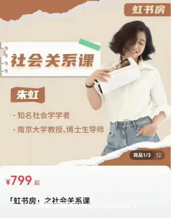 虹书房之社会关系课价值799元
