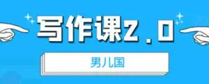 男儿国·写作课2.0价值199元