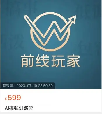 AI搞钱训练营价值599元