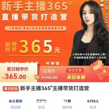 创美:新手主播365°直播带货打造营