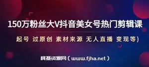 150万粉丝大V抖音美女号热门剪辑课