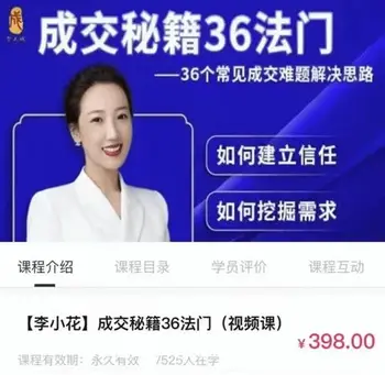 36个核心成交秘籍+解抗拒成交21招·李小花