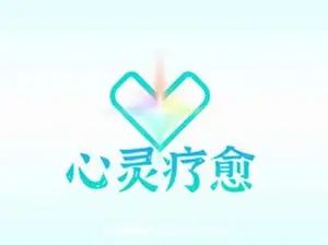 真爱之门：心灵疗愈-网盘高清下载