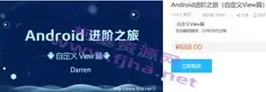 腾讯课堂：Android进阶之旅（自定义View篇）(视频+源码)