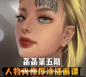 菡菡厚涂第五期ipad插画课