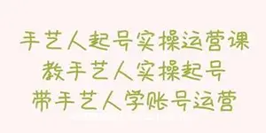 手艺人起号实操运营课，教手艺人实操起号