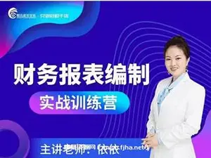 财会成长学苑：财务报表编制实战训练营