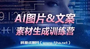 [训练营]AI图片&文案素材生成训练营