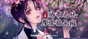 大触来了：脐带老妖厚涂插画第3期年8月