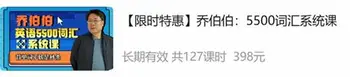 乔伯伯:5500词汇系统课价值398元