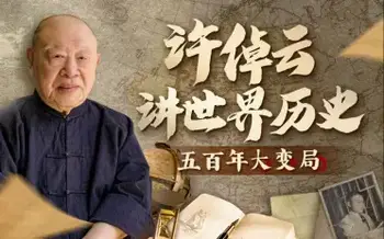 许倬云讲中国通史:五千年大格局更新中