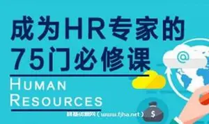 网易云课堂：成为HR专家的100门必修课价值4800元