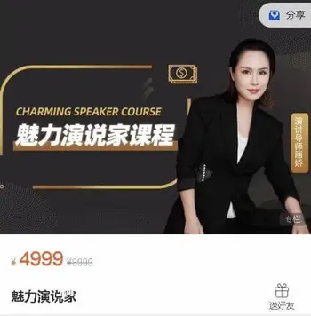 丽娇老师:魅力演说家课程价值4999元