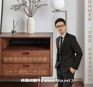 [孙一萌]装修避坑指南视频课四合一