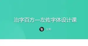 左佐字体设计课第10期年