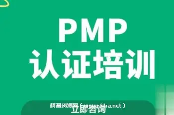 PMP认证培训4期价值1999元
