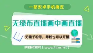 无绿布直播画中画直播，一部安卓手机搞定