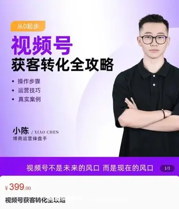 视频号获客转化全攻略价值399元