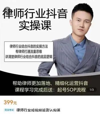 律师行业短视频运营认知课价值399元