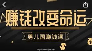 男儿国项目课：跟随赚钱高手的脚步做项目，月入10W+的认知变现