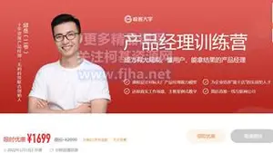 极客大学：产品经理训练营价值1699元（完结）